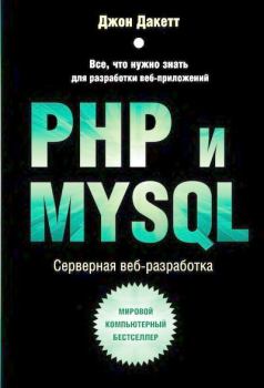 Книга - PHP и MYSQL. Серверная веб-разработка. Джон Дакетт - прочитать в Литвек