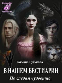 Обложка книги - По следам чудовища - Татьяна Гуськова
