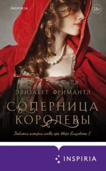 Обложка книги - Соперница королевы - Элизабет Фримантл