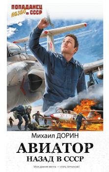Обложка книги - Авиатор: Назад в СССР - Михаил Дорин