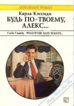 Книга - Будь по-твоему, Алекс.... Карла Кэссиди - читать в Литвек