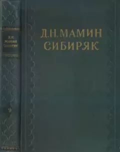 Обложка книги - Человек с прошлым - Дмитрий Наркисович Мамин-Сибиряк
