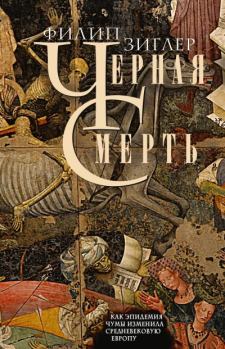 Обложка книги - Черная смерть. Как эпидемия чумы изменила средневековую Европу - Филип Зиглер