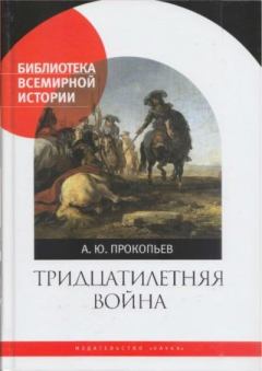 Обложка книги - Тридцатилетняя война - Андрей Юрьевич Прокопьев