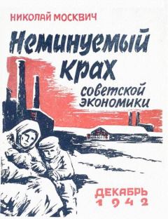 Обложка книги - Неминуемый крах советской экономики - Милетий Александрович Зыков