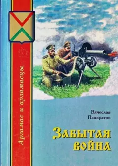 Книга - Забытая война. Вячеслав Михайлович Панкратов - прочитать в Литвек