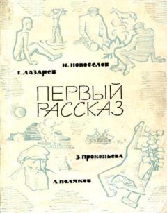 Обложка книги - Первый рассказ - Геннадий Федорович Лазарев