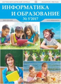 Обложка книги - Информатика и образование 2017 №05 -  журнал «Информатика и образование»