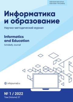 Обложка книги - Информатика и образование 2022 №0 -  журнал «Информатика и образование»