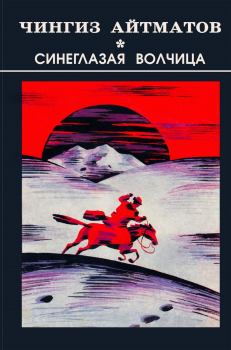 Обложка книги - Синеглазая волчица - Чингиз Торекулович Айтматов