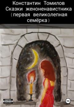 Обложка книги - Сказки женоненавистника - Константин Томилов
