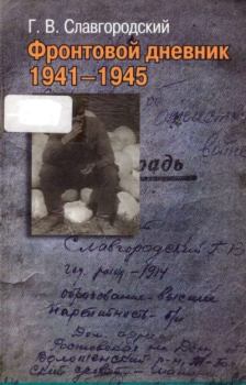 Книга - Фронтовой дневник 1941-1945. Георгий Васильевич Славгородский - читать в Литвек