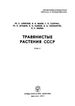 Обложка книги - Травянистые растения СССР. Том 2 -  Коллектив авторов