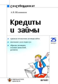 Обложка книги - Кредиты и займы - А Шляпников