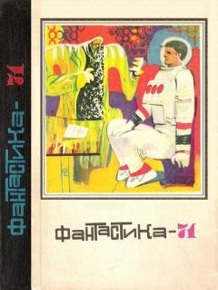 Обложка книги - Фантастика 1971 - Сергей Георгиевич Жемайтис