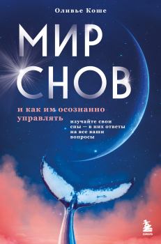 Книга - Мир снов и как им осознанно управлять. Оливье Коше - читать в Литвек