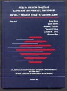 Книга - Модель зрелости процессов разработки программного обеспечения. Марк Паулк - прочитать в Литвек