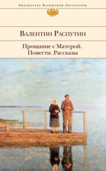 Книга - Прощание с Матерой: повести, рассказы. Валентин Григорьевич Распутин - читать в Литвек