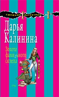 Книга - Золото фамильного склепа. Дарья Александровна Калинина - читать в Литвек