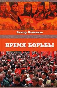 Обложка книги - Время борьбы - Виктор Кожемяко