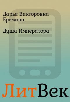 Обложка книги - Душа Императора - Дарья Викторовна Еремина