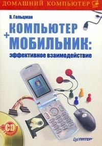 Книга - Компьютер + мобильник: эффективное взаимодействие. Виктор Гольцман - прочитать в Литвек