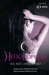 Обложка книги - Непокорная - Кристин Каст