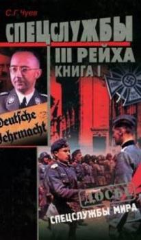 Книга - Спецслужбы Третьего Рейха: Книга 1. Сергей Геннадьевич Чуев - читать в Литвек