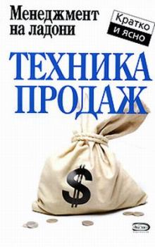 Обложка книги - Техника продаж - Дмитрий Потапов