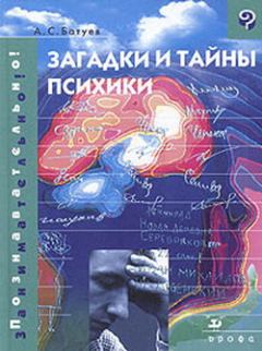 Книга - Загадки и тайны психики. Александр Сергеевич Батуев - читать в Литвек