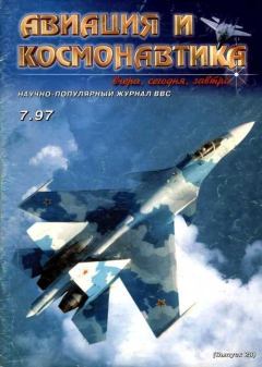 Обложка книги - Авиация и космонавтика 1997 07 -  Журнал «Авиация и космонавтика»