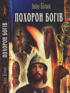 Обложка книги - Похорон богів - Іван Іванович Білик