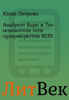 Обложка книги - Альбрехт Карл и Тео  - основатели сети супермаркетов ALDI - Елена Борисовна Спиридонова