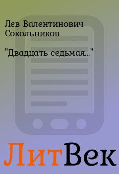 Книга - "Двадцать седьмая..." . Лев Валентинович Сокольников - читать в Литвек