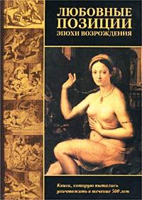 Обложка книги - Любовные позиции эпохи Возрождения  - Пьетро Аретино