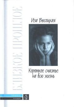 Обложка книги - Короткое счастье на всю жизнь - Иза Константиновна Высоцкая