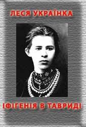 Обложка книги - Іфігенія в Тавриді - Леся Українка