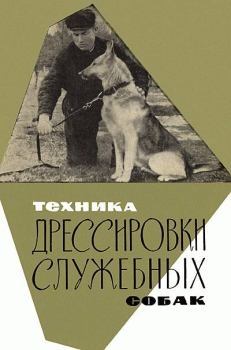 Обложка книги - Техника дрессировки служебных собак - Николай Алексеевич Сахаров