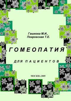 Обложка книги - Гомеопатия для пациентов - Т Е Покровская