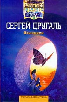 Книга - Язычники. Сергей Александрович Другаль - читать в Литвек