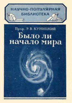 Обложка книги - Было ли начало мира - Р В Куницкий