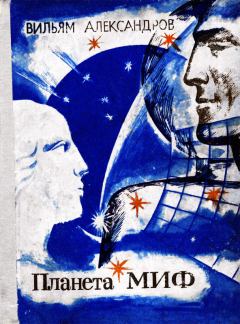 Обложка книги - Планета МИФ - Вильям Александрович Александров