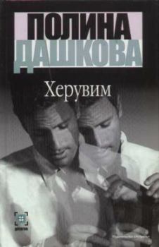 Обложка книги - Херувим (Том 1) - Полина Викторовна Дашкова