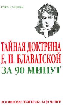 Обложка книги - Тайная доктрина Е. П. Блаватской за 90 минут - Виктор Спаров