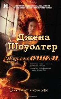 Обложка книги - Играя с огнем - Джена Шоуолтер
