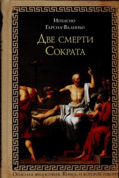 Обложка книги - Две смерти Сократа - Игнасио Гарсиа-Валиньо
