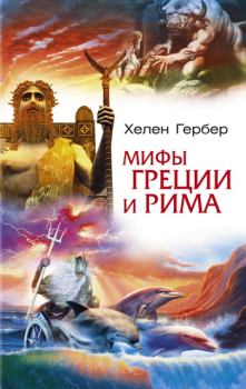 Обложка книги - Мифы Греции и Рима - Хелен Гербер