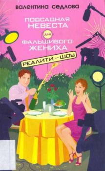 Обложка книги - Подсадная невеста для фальшивого жениха - Валентина Владимировна Седлова