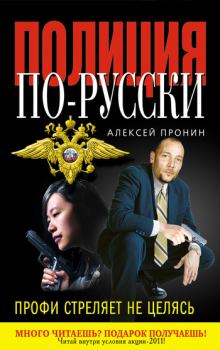 Обложка книги - Профи стреляет не целясь - Алексей Пронин