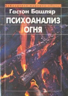 Книга - Психоанализ огня. Гастон Башляр - читать в ЛитВек